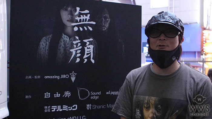 【動画】造形アーティスト・Amazing JIROが渋谷センター街でお化け屋敷"無顔"プロジェクトの魅力を語る！