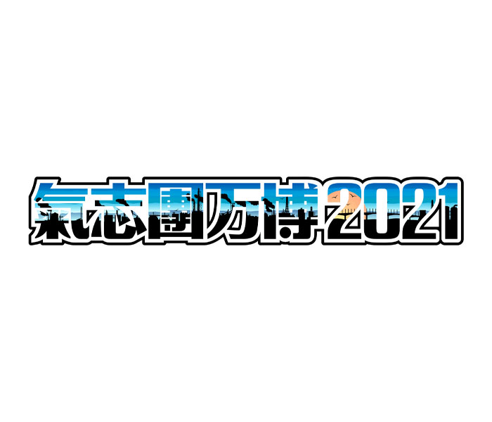 「氣志團万博2021」開催断念、綾小路 翔「力及ばずだったよ」