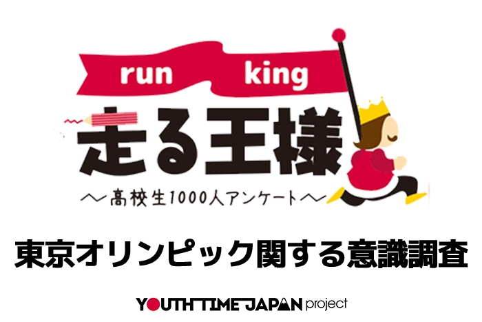 開会式目前！ 高校生の東京オリンピックに関する意識調査