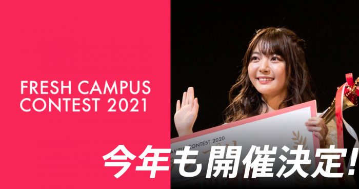 日本一の大学新入生を決めるミスコン 「FRESH CAMPUS CONTEST 2021」Dブロックエントリー通過者を発表