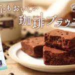 EXILE TETSUYAプロデュースの「AMAZING COFFEE」が、「世にもおいしいチョコブラウニー」とのコラボ商品を発売