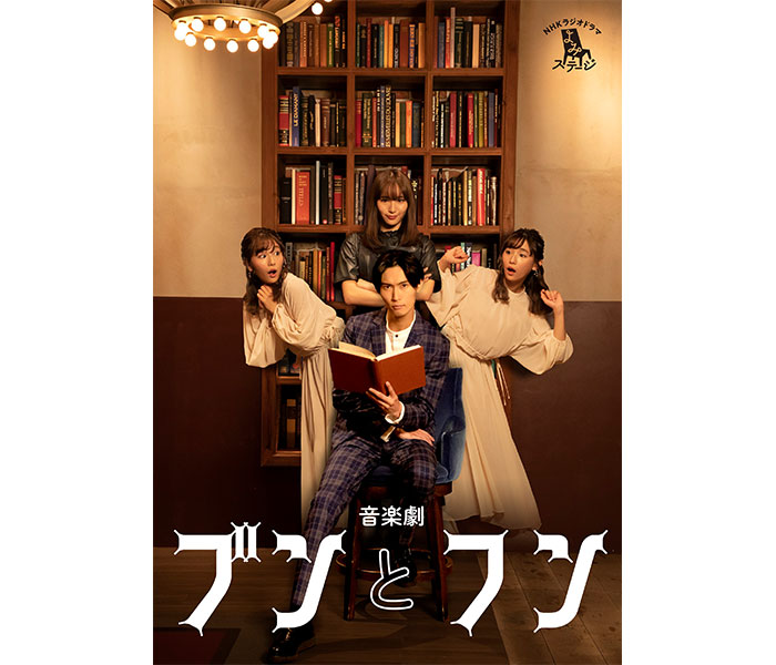 A.B.C-Z 橋本良亮を浅川梨奈が取り囲む音楽劇「ブンとフン」メインビジュアルが解禁