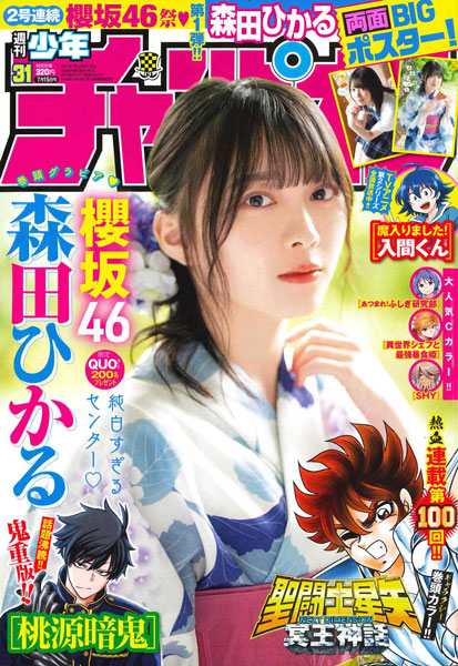 櫻坂46 森田ひかる、10代最後の浴衣＆制服グラビア披露！「10代最後の私を楽しんでください」