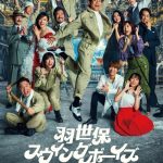 大場美奈が博多華丸主演舞台で博多弁に挑戦＜羽世保スウィングボーイズ＞