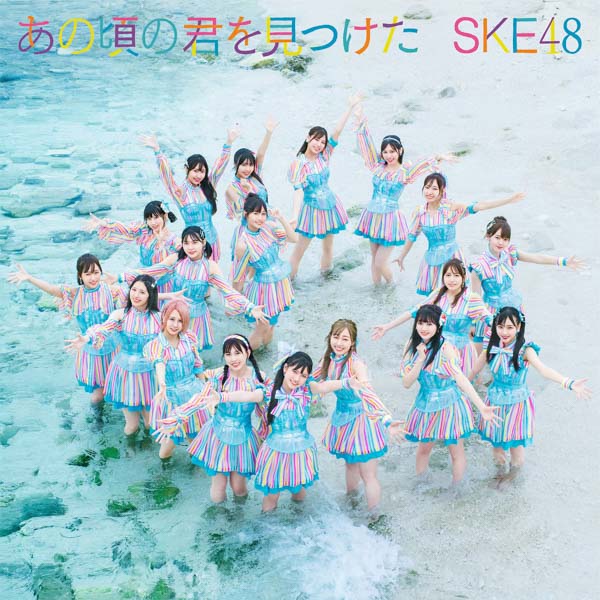 江籠裕奈のソロ曲も収録！SKE48が生配信で新曲情報を一挙公開＜「あの頃の君を見つけた」＞