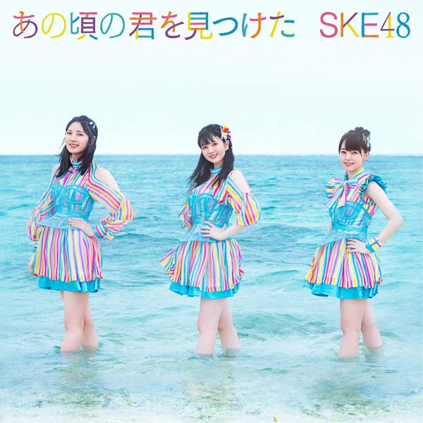 江籠裕奈のソロ曲も収録！SKE48が生配信で新曲情報を一挙公開＜「あの頃の君を見つけた」＞