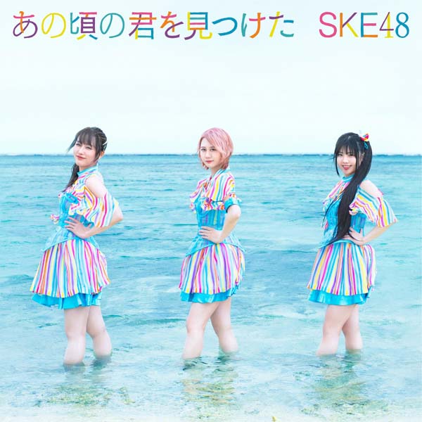 江籠裕奈のソロ曲も収録！SKE48が生配信で新曲情報を一挙公開＜「あの頃の君を見つけた」＞