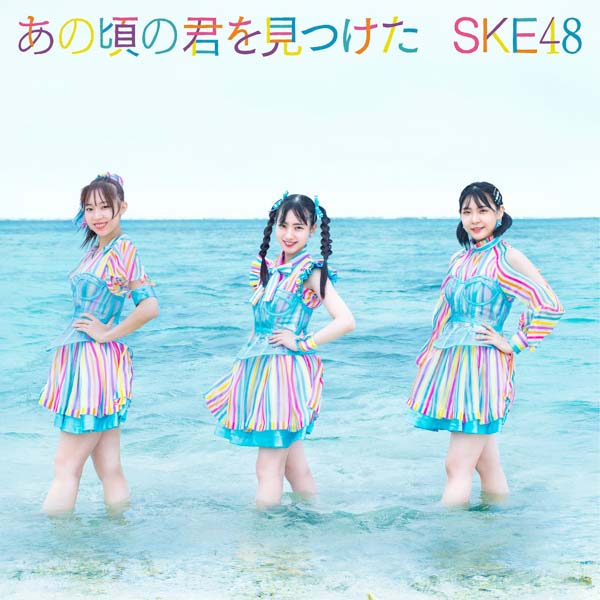 江籠裕奈のソロ曲も収録！SKE48が生配信で新曲情報を一挙公開＜「あの頃の君を見つけた」＞