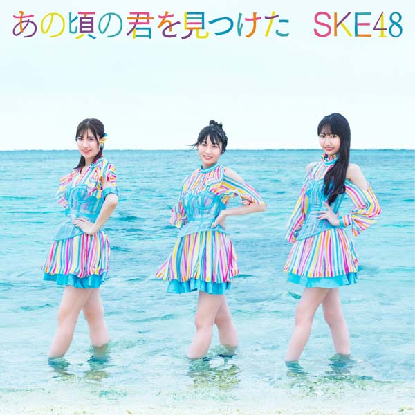 江籠裕奈のソロ曲も収録！SKE48が生配信で新曲情報を一挙公開＜「あの頃の君を見つけた」＞