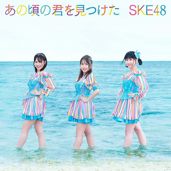 江籠裕奈のソロ曲も収録！SKE48が生配信で新曲情報を一挙公開＜「あの頃の君を見つけた」＞