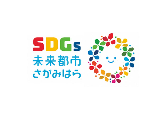 「さがみはらＳＤＧｓアワード2021」開催！