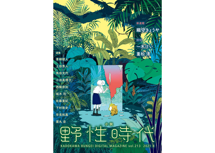 「小説 野性時代」8月号発売！