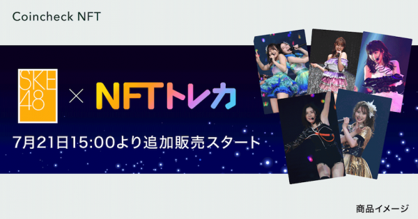 松井珠理奈＆高柳明音の卒コン撮り下ろし「NFTトレカ」の追加販売が決定