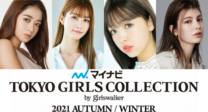 藤田ニコル、鈴木愛理、鶴嶋乃愛らが「マイナビ TGC 2021 A/W」に出演決定