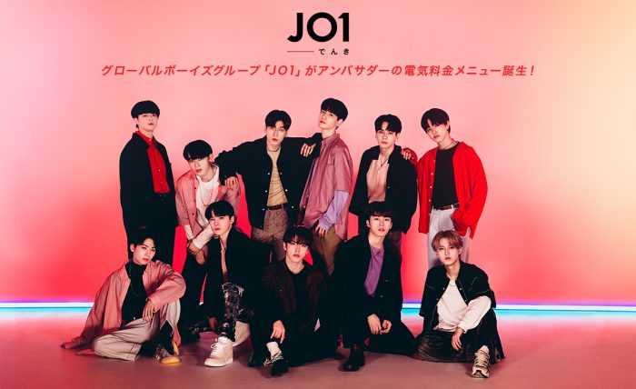 「JO1でんき」の受付スタート、契約者は限定イベントに参加も