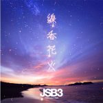 三代目 J SOUL BROTHERSがTikTokコラボソング「線香花火」を初公開！TikTokで動画を大募集！