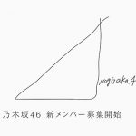 乃木坂46・新メンバーオーディションの新CM公開！ 齋藤飛鳥、久保史緒里、遠藤さくらがグループ加入後の自身の変化、進化をそれぞれが語る。