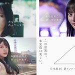 乃木坂46・新メンバーオーディションの新CM公開！ 齋藤飛鳥、久保史緒里、遠藤さくらがグループ加入後の自身の変化、進化をそれぞれが語る。