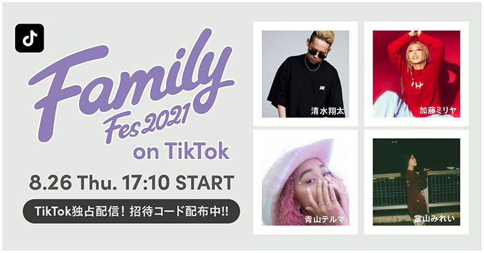 清水翔太・加藤ミリヤらが出演する「Family Fes 2021」公演がTikTokで生配信決定