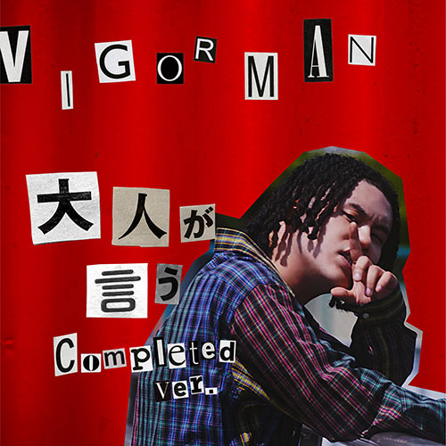 VIGORMAN (変態紳士クラブ) 「大人が言う (Completed ver.) 」 ディレクターに柿本ケンサク、スペシャルゲストに那須川天心を迎えた Music Videoが 8/13公開！