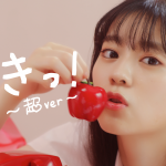 超ときめき♡宣伝部、TikTokで累計1000万再生で話題の「すきっ！～超ver～」MVがプレミア公開決定