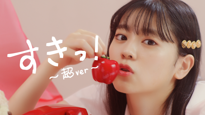 超ときめき♡宣伝部、TikTokで累計1000万再生で話題の「すきっ！～超ver～」MVがプレミア公開決定