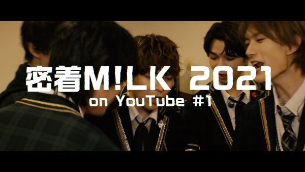 M!LK、公式YouTubeチャンネルでライブの裏側を収めた映像コンテンツを配信