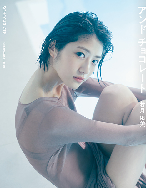 若月佑美、写真集発売記念オンラインサイン会開催が決定