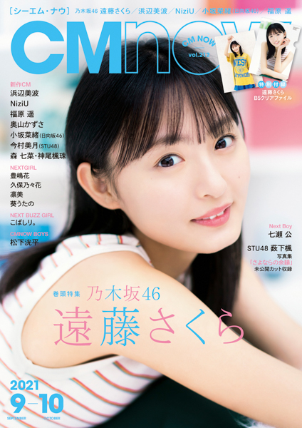 乃木坂46 遠藤さくらが「CMNOW」表紙に登場! 10代のうちにやっておきたいことは?