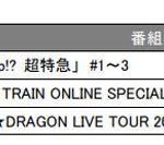 「EBiDAN THE LIVE 2021」開催中止に伴い生中継中止。振替番組を放送