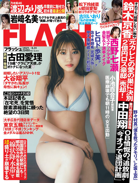 古田愛理、オトナの表情で「FLASH」表紙＆巻頭に登場!