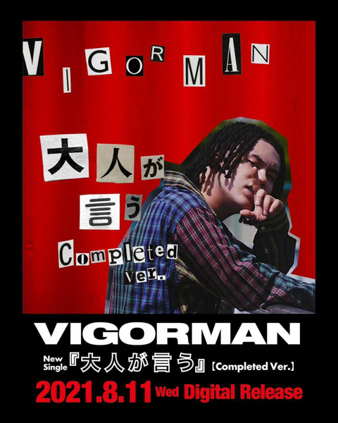 VIGORMAN (変態紳士クラブ) 、若者へ贈る応援ソング「大人が言う」完成版が遂にリリース