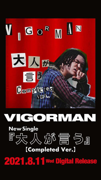 VIGORMAN (変態紳士クラブ) 、若者へ贈る応援ソング「大人が言う」完成版が遂にリリース