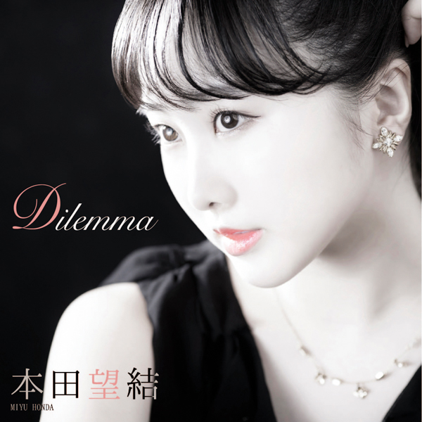 本田望結、ダンスパフォーマンスに挑戦した『Dilemma』をリリース