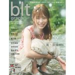 日向坂46 東村芽依、「やんちゃる」な笑顔が愛くるしい表紙カットが解禁!＜blt graph.vol.69＞