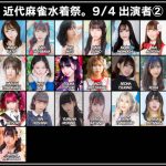 京佳、本田夕歩、月野ももが9/4に登場!「近代麻雀水着祭」総勢140人が屋外プールに大集結