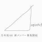 生田絵梨花、山下美月、賀喜遥香が出演の乃木坂46・新メンバーオーディションの第二弾新CMが完成！