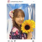 AKB48 柏木由紀、8月最後の日に浴衣姿を公開!「いい笑顔」「惚れる」
