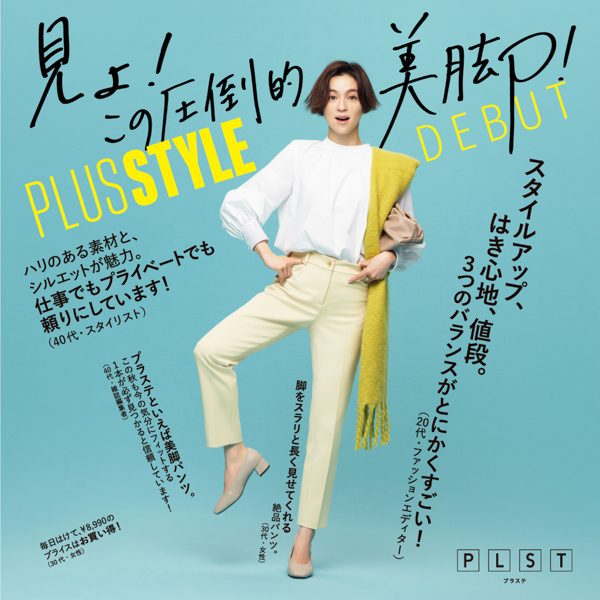 中村アンが新パンツコレクション「PLUS STYLE（プラススタイル）」ブランドアンバサダーに就任