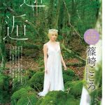 篠崎こころ、天使級の美麗グラビアで「ヤングチャンピオン」表紙を飾る