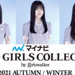 乃木坂46、櫻坂46、日向坂46から16名がメインモデルとして「マイナビ TGC 2021 A/W」出演決定