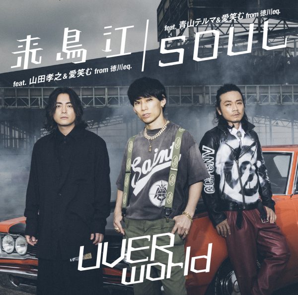 UVERworld、山田孝之とのコラボ曲『来鳥江』ＭＶ解禁