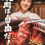 若月佑美出演の『焼肉きんぐ』新CMが放映スタート