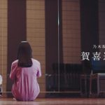 生田絵梨花、山下美月、賀喜遥香が出演の乃木坂46・新メンバーオーディションの第二弾新CMが完成！