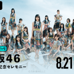乃木坂46、「真夏の全国ツアー」より『10周年記念セレモニー』と『大園桃子卒業セレモニー』の生配信が決定