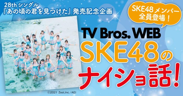 SKE48全メンバーが登場! 2人1組でトークやものボケをお届け!