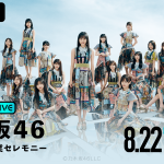 乃木坂46、「真夏の全国ツアー」より『10周年記念セレモニー』と『大園桃子卒業セレモニー』の生配信が決定