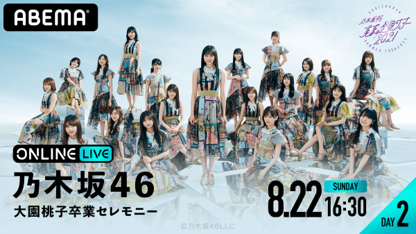 乃木坂46、「真夏の全国ツアー」より『10周年記念セレモニー』と『大園桃子卒業セレモニー』の生配信が決定