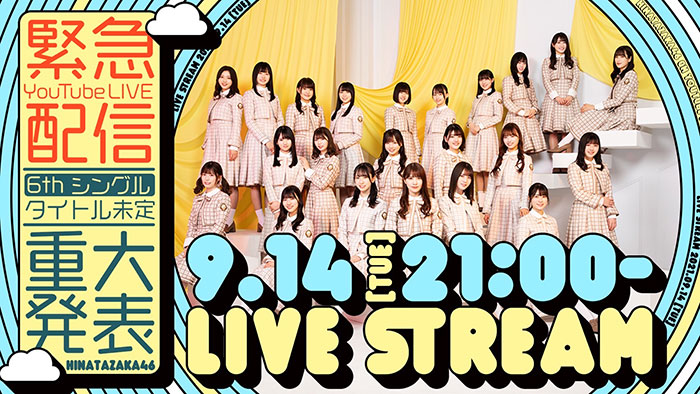 日向坂46、6thシングル「タイトル未定」重大発表！9月14日に緊急YouTube Live配信決定！