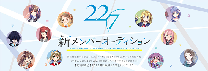 22/7（ナナブンノニジュウニ）、約5年ぶりの新メンバーオーディション開催決定